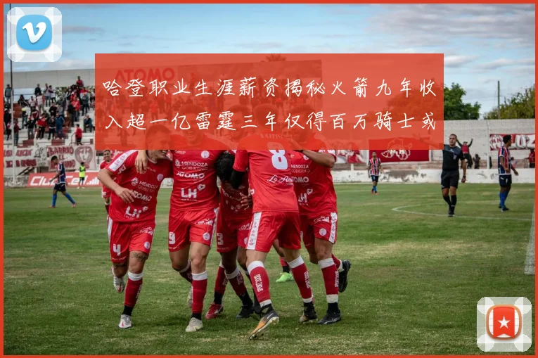 哈登职业生涯薪资揭秘火箭九年收入超一亿雷霆三年仅得百万骑士或成新高