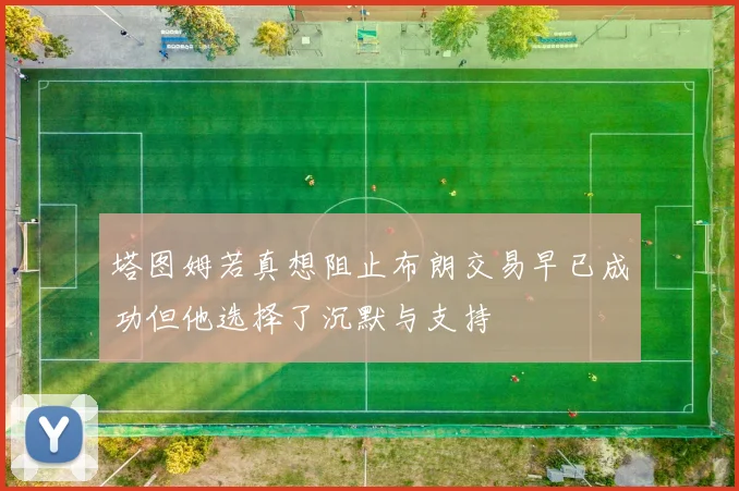 塔图姆若真想阻止布朗交易早已成功但他选择了沉默与支持