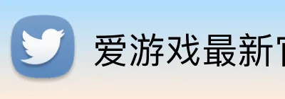 爱游戏最新官方网站 Logo